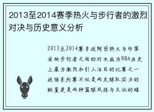 2013至2014赛季热火与步行者的激烈对决与历史意义分析