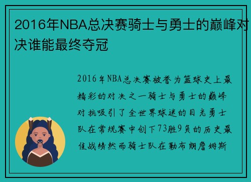 2016年NBA总决赛骑士与勇士的巅峰对决谁能最终夺冠
