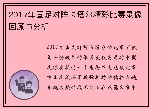 2017年国足对阵卡塔尔精彩比赛录像回顾与分析