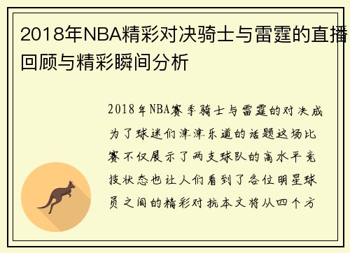 2018年NBA精彩对决骑士与雷霆的直播回顾与精彩瞬间分析