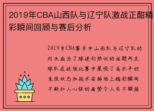 2019年CBA山西队与辽宁队激战正酣精彩瞬间回顾与赛后分析