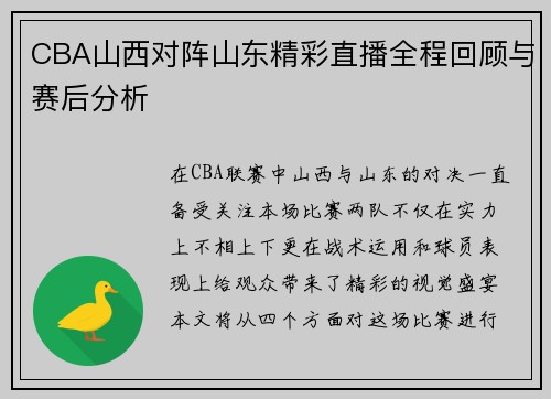 CBA山西对阵山东精彩直播全程回顾与赛后分析