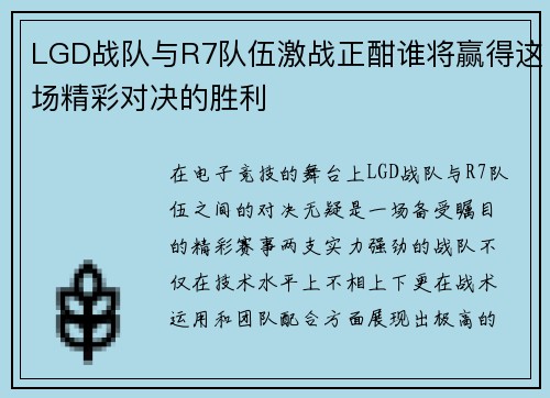 LGD战队与R7队伍激战正酣谁将赢得这场精彩对决的胜利
