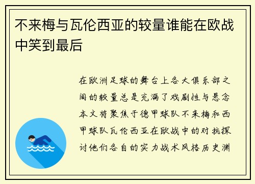 不来梅与瓦伦西亚的较量谁能在欧战中笑到最后