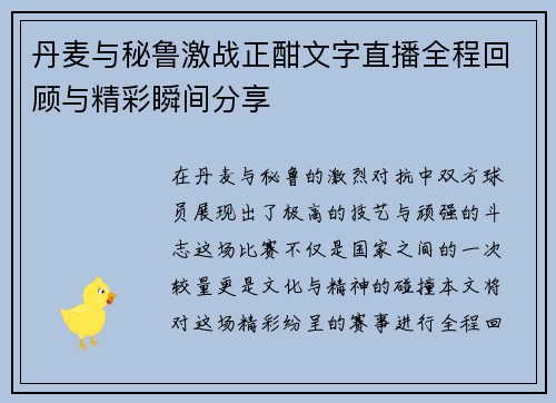 丹麦与秘鲁激战正酣文字直播全程回顾与精彩瞬间分享
