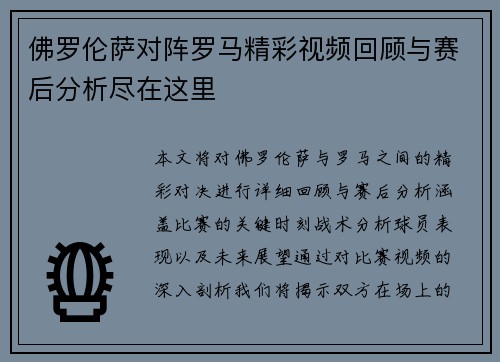 佛罗伦萨对阵罗马精彩视频回顾与赛后分析尽在这里