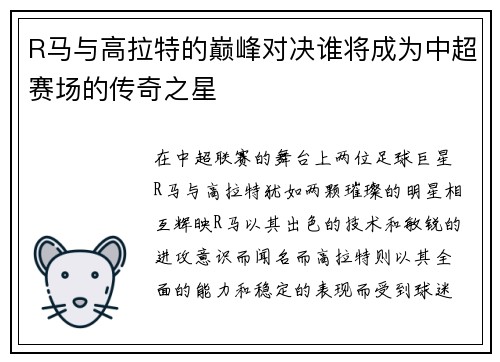 R马与高拉特的巅峰对决谁将成为中超赛场的传奇之星