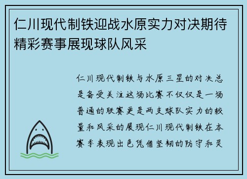 仁川现代制铁迎战水原实力对决期待精彩赛事展现球队风采