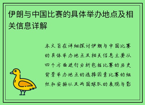 伊朗与中国比赛的具体举办地点及相关信息详解