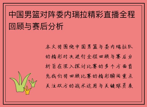 中国男篮对阵委内瑞拉精彩直播全程回顾与赛后分析