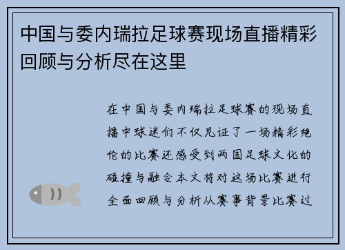 中国与委内瑞拉足球赛现场直播精彩回顾与分析尽在这里