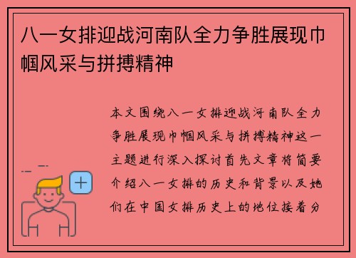 八一女排迎战河南队全力争胜展现巾帼风采与拼搏精神
