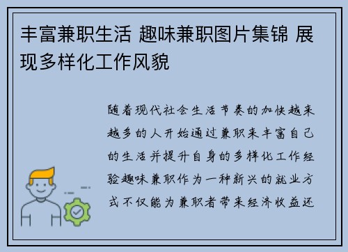 丰富兼职生活 趣味兼职图片集锦 展现多样化工作风貌