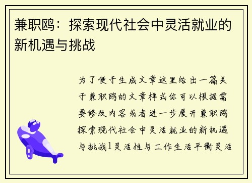 兼职鸥：探索现代社会中灵活就业的新机遇与挑战
