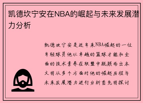 凯德坎宁安在NBA的崛起与未来发展潜力分析