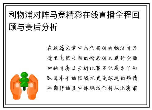 利物浦对阵马竞精彩在线直播全程回顾与赛后分析