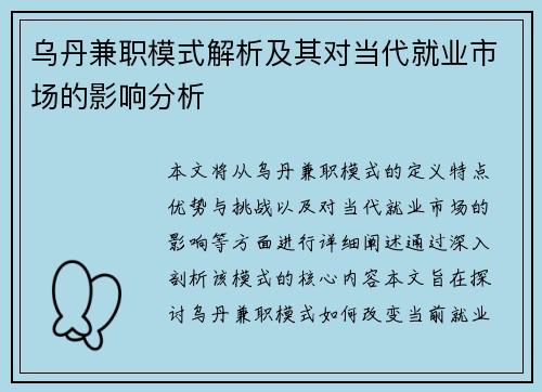 乌丹兼职模式解析及其对当代就业市场的影响分析