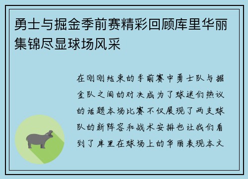 勇士与掘金季前赛精彩回顾库里华丽集锦尽显球场风采