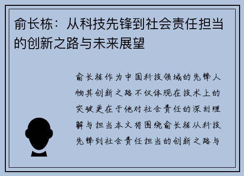 俞长栋：从科技先锋到社会责任担当的创新之路与未来展望