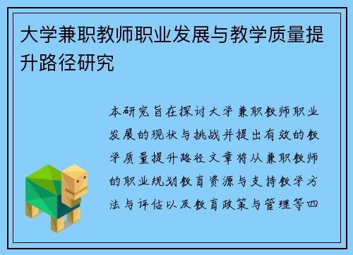 大学兼职教师职业发展与教学质量提升路径研究