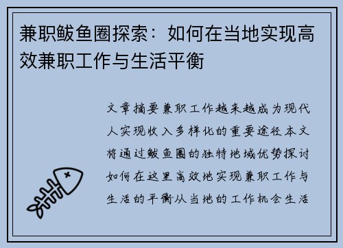 兼职鲅鱼圈探索：如何在当地实现高效兼职工作与生活平衡