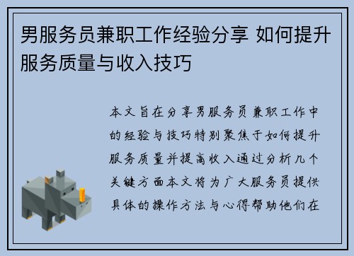 男服务员兼职工作经验分享 如何提升服务质量与收入技巧