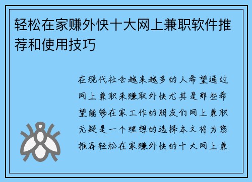 轻松在家赚外快十大网上兼职软件推荐和使用技巧