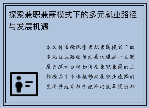探索兼职兼薪模式下的多元就业路径与发展机遇