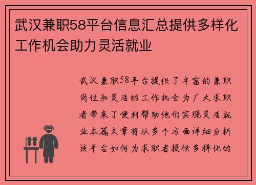 武汉兼职58平台信息汇总提供多样化工作机会助力灵活就业