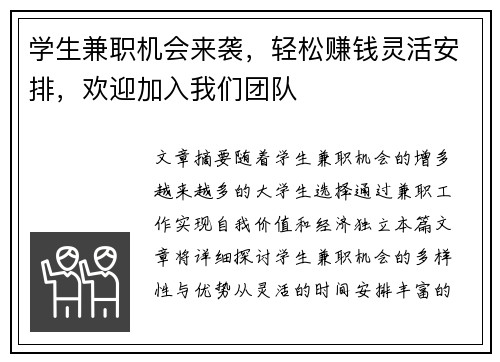 学生兼职机会来袭，轻松赚钱灵活安排，欢迎加入我们团队