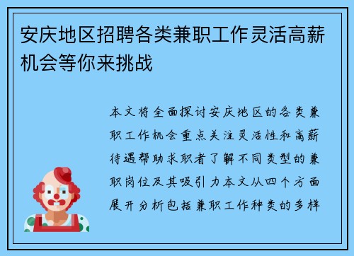 安庆地区招聘各类兼职工作灵活高薪机会等你来挑战