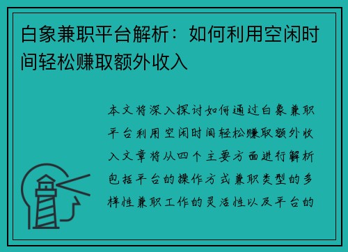 白象兼职平台解析：如何利用空闲时间轻松赚取额外收入