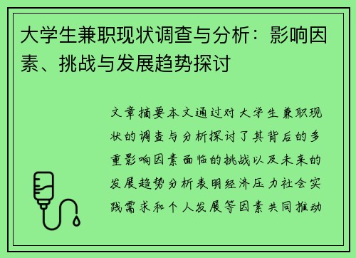 大学生兼职现状调查与分析：影响因素、挑战与发展趋势探讨