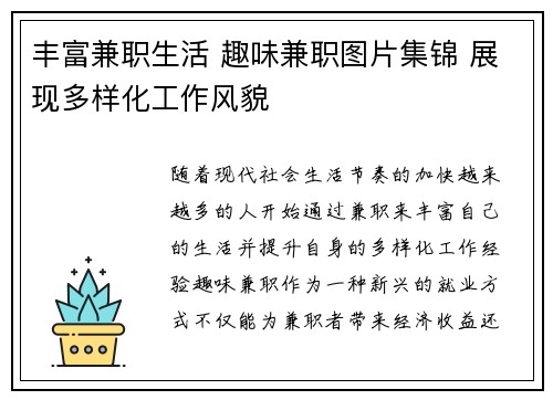 丰富兼职生活 趣味兼职图片集锦 展现多样化工作风貌