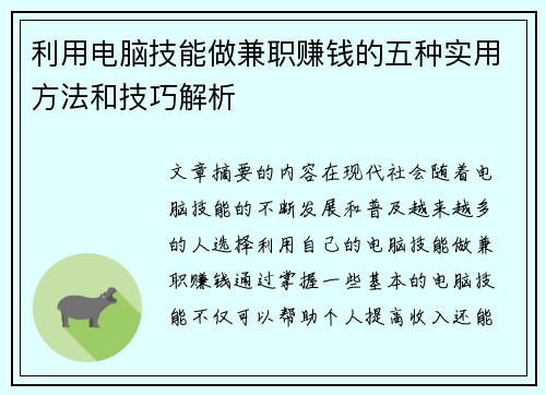 利用电脑技能做兼职赚钱的五种实用方法和技巧解析