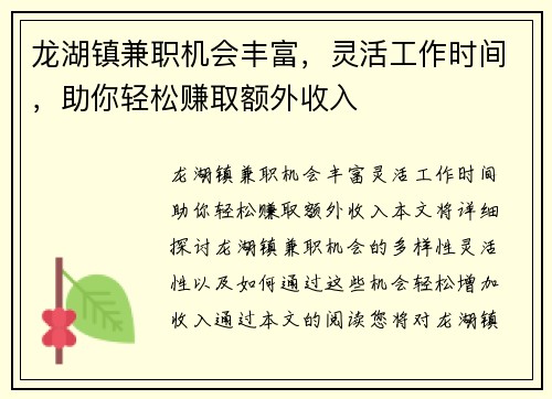 龙湖镇兼职机会丰富，灵活工作时间，助你轻松赚取额外收入