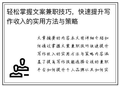 轻松掌握文案兼职技巧，快速提升写作收入的实用方法与策略