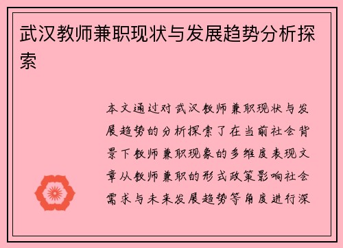 武汉教师兼职现状与发展趋势分析探索