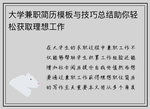 大学兼职简历模板与技巧总结助你轻松获取理想工作