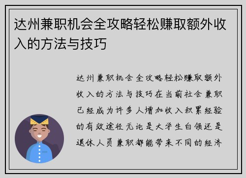 达州兼职机会全攻略轻松赚取额外收入的方法与技巧