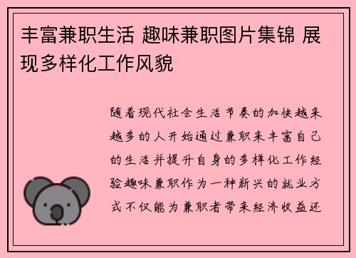 丰富兼职生活 趣味兼职图片集锦 展现多样化工作风貌