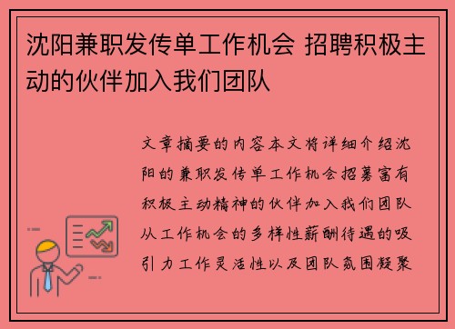 沈阳兼职发传单工作机会 招聘积极主动的伙伴加入我们团队