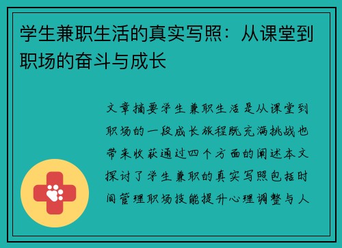 学生兼职生活的真实写照：从课堂到职场的奋斗与成长