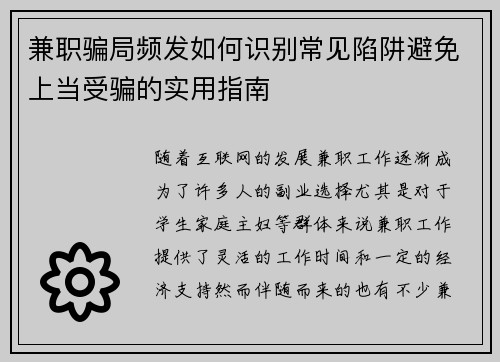 兼职骗局频发如何识别常见陷阱避免上当受骗的实用指南