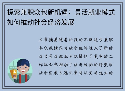 探索兼职众包新机遇：灵活就业模式如何推动社会经济发展