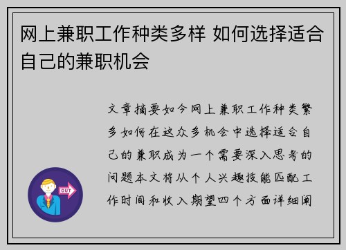 网上兼职工作种类多样 如何选择适合自己的兼职机会