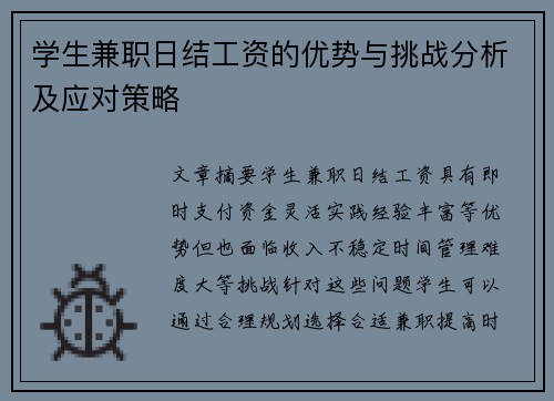学生兼职日结工资的优势与挑战分析及应对策略
