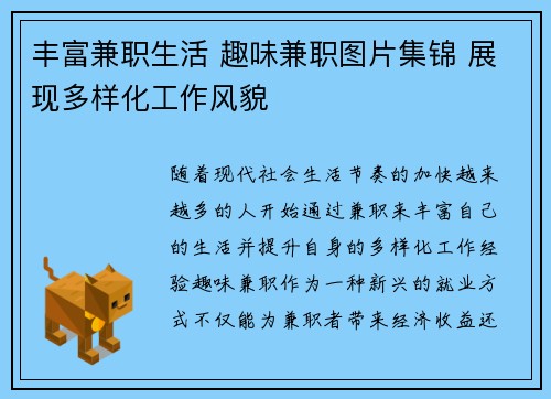 丰富兼职生活 趣味兼职图片集锦 展现多样化工作风貌