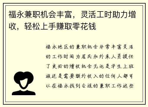 福永兼职机会丰富，灵活工时助力增收，轻松上手赚取零花钱