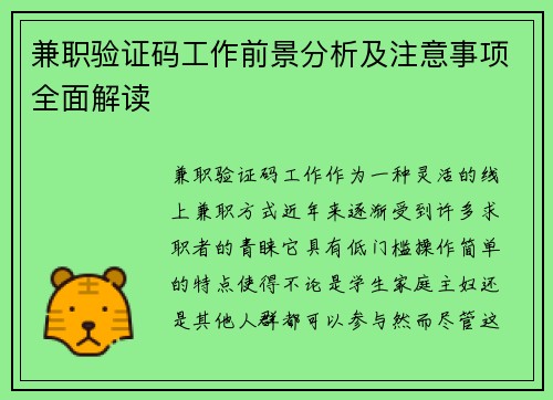 兼职验证码工作前景分析及注意事项全面解读